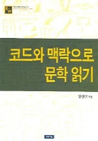 코드와 맥락으로 문학 읽기
