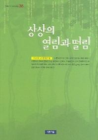 상상의 열림과 떨림