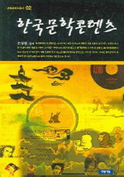 한국문학콘텐츠(문화콘텐츠총서 2)