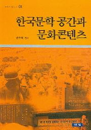 한국문학 공간과 문화콘텐츠(문화콘텐츠총서 1)