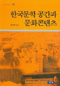 한국문학 공간과 문화콘텐츠(문화콘텐츠총서 1)