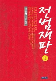 전범재판 1
