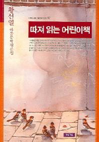 따져 읽는 어린이책