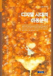 디지털 시대의 아동문학(어른을 위한 어린이책 이야기 03)