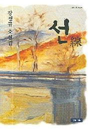 선