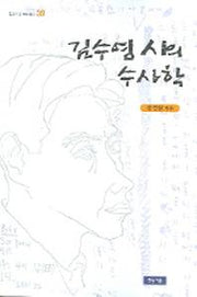 김수영 시의 수사학(청동거울 문화점검 39)(청동거울 문화점검 39)