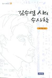김수영 시의 수사학(청동거울 문화점검 39)(청동거울 문화점검 39)