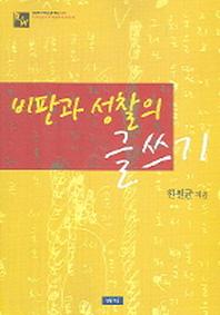 비판과 성찰의 글쓰기(교양인의 책읽기와 글쓰기 002)