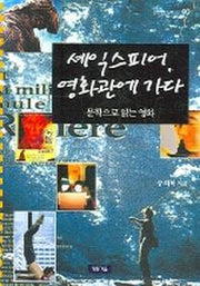 셰익스피어 영화관에 가다(청동거울 문화점검 40)