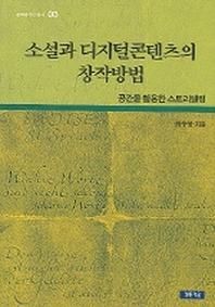소설과 디지털콘텐츠의 창작방법(문화콘텐츠총서 3)