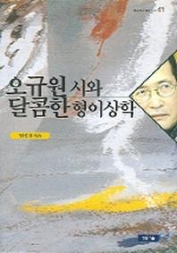 오규원 시와 달콤한 형이상학
