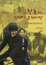 한류와 21세기 문화비전