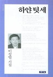 하얀텃세(청동시선 02)