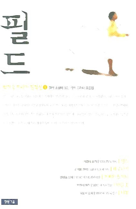 필드(박진숙 드라마 걸작선 1)