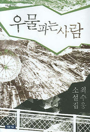 우물파는 사람(청동거울 소설선)