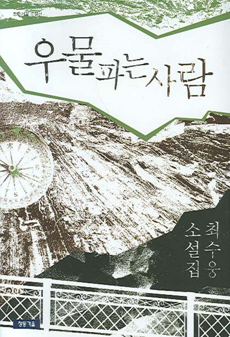 우물파는 사람(청동거울 소설선)