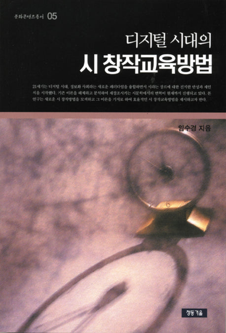 시창작교육방법(디지털시대의)(문화콘텐츠총서 05)