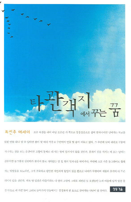 타관객지에서 꾸는 꿈