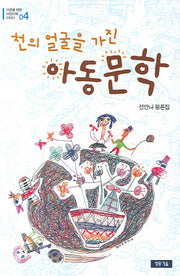 천의 얼굴을 가진 아동문학(어른을 위한 어린이책 이야기 04)