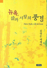 뉴욕 삶과 사랑의 풍경(양장본 HardCover)