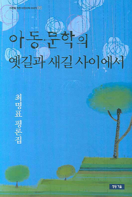아동문학의 옛길과 새길 사이에서(어른을 위한 어린이책 이야기 05)