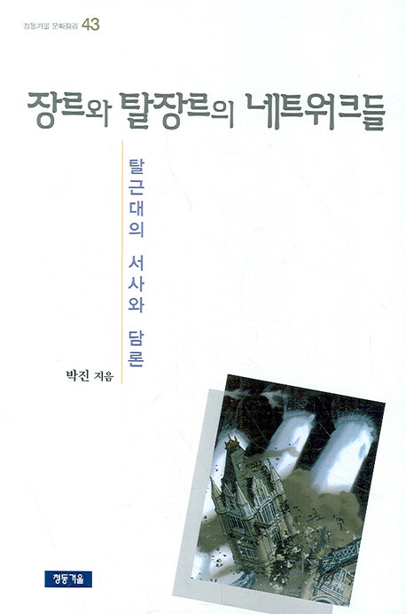 장르와 탈장르의 네트워크들(청동거울 문화점검 43)