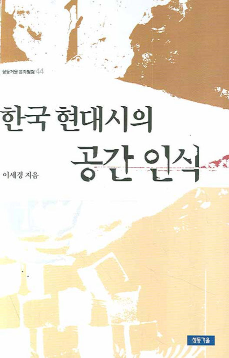 한국 현대시의 공간 인식(청동거울 문화점검 44)