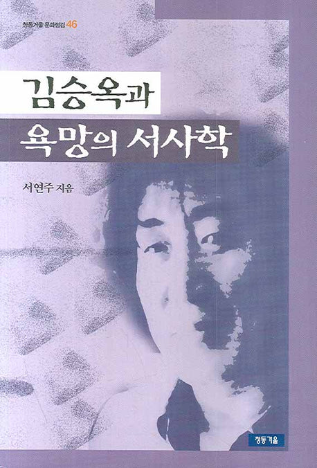 김승옥과 욕망의 서사학(청동거울 문화점검 46)