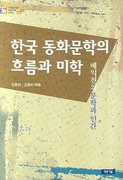 한국 동화문학의 흐름과 미학(어른을 위한 어린이책 이야기 07)