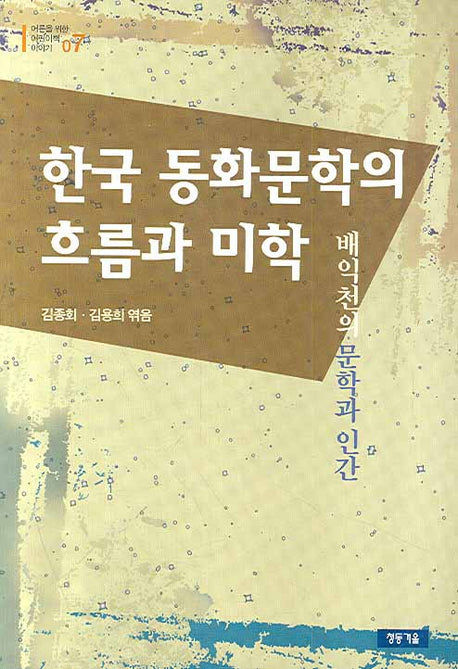 한국 동화문학의 흐름과 미학(어른을 위한 어린이책 이야기 07)