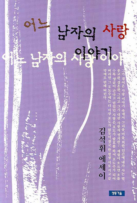 어느 남자의 사랑 이야기