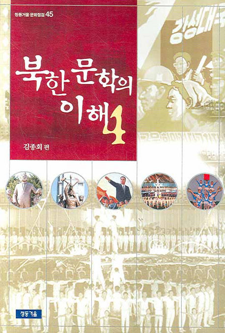 북한 문학의 이해 4(청동거울 문화점검 45)