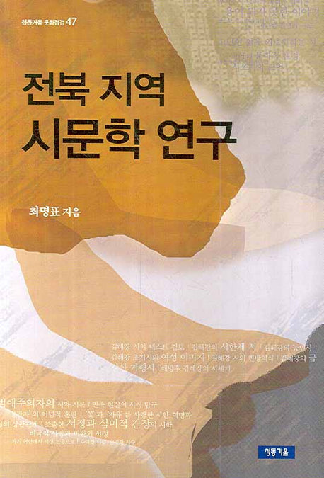 전북 지역 시문학 연구(청동거울 문화점검 47)