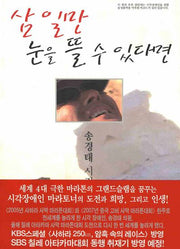 삼 일만 눈을 뜰 수 있다면