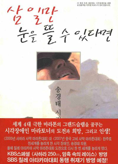 삼 일만 눈을 뜰 수 있다면