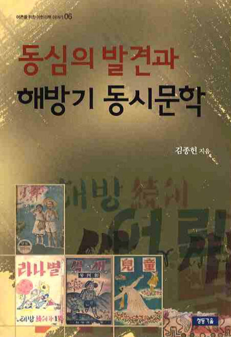 동심의 발견과 해방기 동시문학(어른을 위한 어린이책 이야기 06)