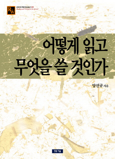 어떻게 읽고 무엇을 쓸 것인가(교양인의 책읽기와 글쓰기 5)