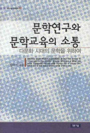 문학연구와 문학교육의 소통: 다문화 시대의 문학을 위하여(청동거울 문화점검 48)(양장본 HardCover)