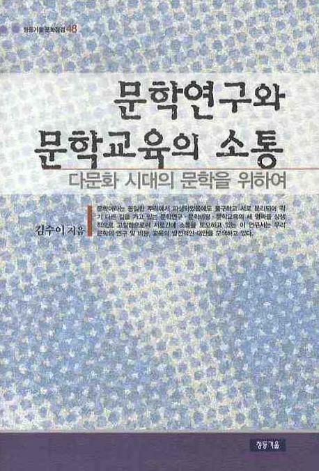 문학연구와 문학교육의 소통: 다문화 시대의 문학을 위하여(청동거울 문화점검 48)(양장본 HardCover)