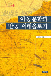 아동문학과 반공 이데올로기(어른을 위한 어린이책 이야기 8)