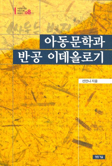 아동문학과 반공 이데올로기(어른을 위한 어린이책 이야기 8)