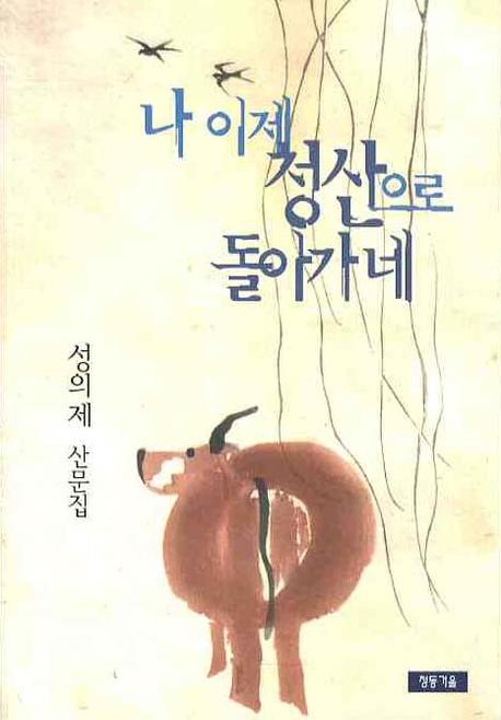 나 이제 청산으로 돌아가네
