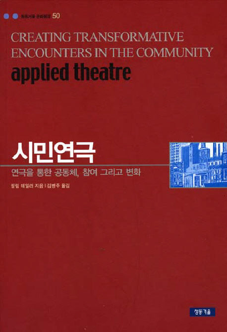 시민연극(청동거울 문화점검 50)