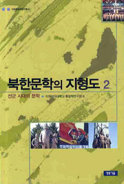 북한문학의 지형도 2: 선군 시대의 문학(이화통일학연구총서)