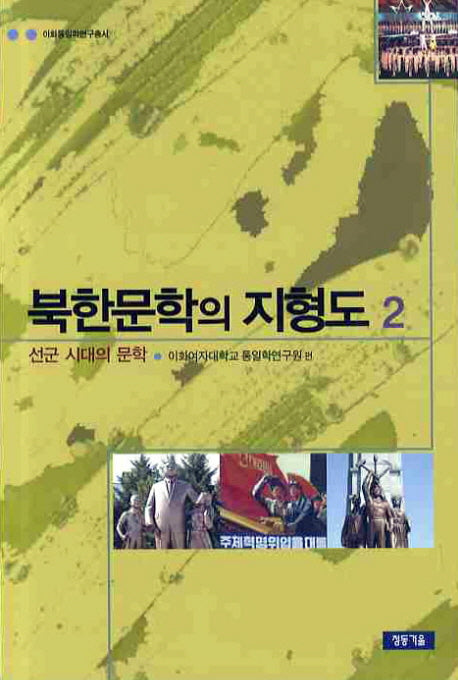 북한문학의 지형도 2: 선군 시대의 문학(이화통일학연구총서)