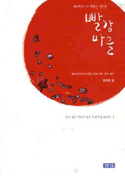 빨강마을(살고 싶고 가보고 싶은 농촌마을 100선 1)