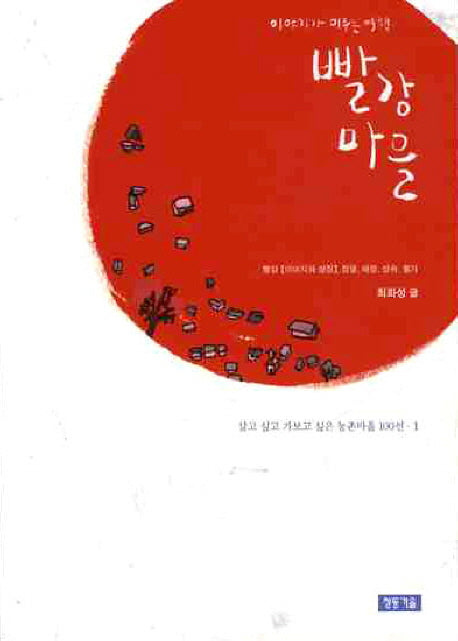 빨강마을(살고 싶고 가보고 싶은 농촌마을 100선 1)