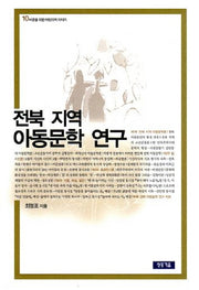전북 지역 아동문학 연구(어른을 위한 어린이책 이야기 10)