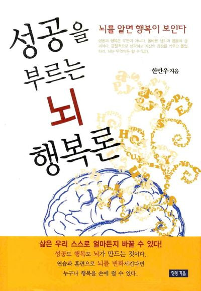 성공을 부르는 뇌 행복론(양장본 HardCover)