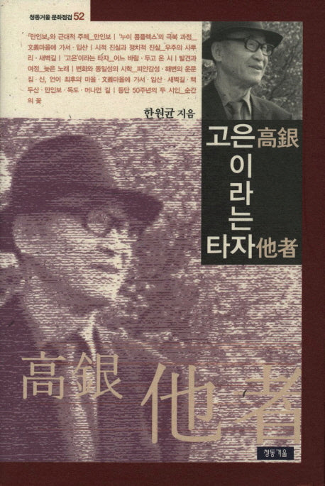 고은이라는 타자(청동거울 문화점검 52)